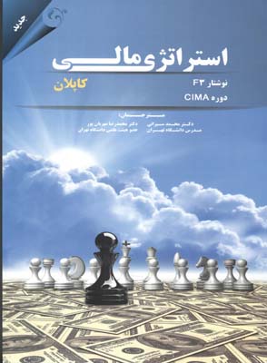 استراتژی مالی: نوشتار F3 دوره CIMA